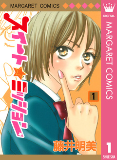 スイート☆ミッション 1巻