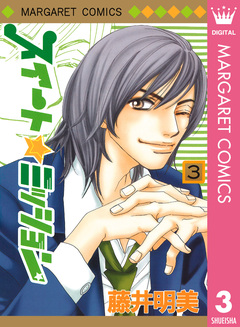 スイート☆ミッション 3巻