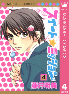 スイート☆ミッション 4巻