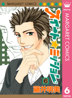 スイート☆ミッション 6巻