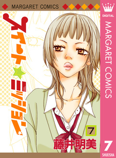 スイート☆ミッション 7巻