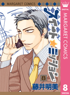 スイート☆ミッション 8巻