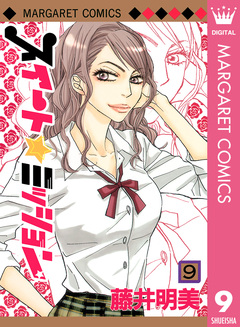 スイート☆ミッション 9巻