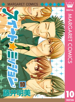 スイート☆ミッション 10巻