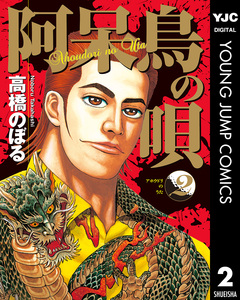 阿呆鳥の唄 2巻