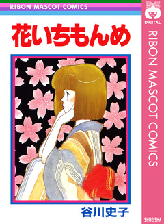 花いちもんめ 1巻