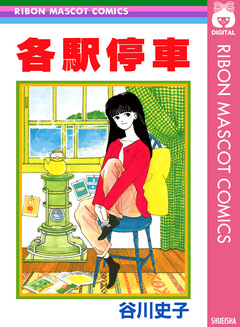 各駅停車 1巻