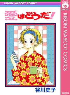 愛はどうだ! 1巻