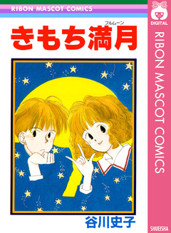 きもち満月 1巻