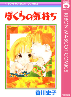 ぼくらの気持ち 1巻