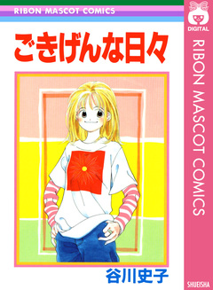 ごきげんな日々 1巻