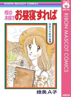 樫の木陰でお昼寝すれば 1巻