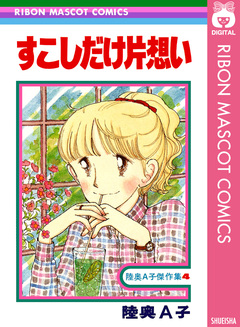 すこしだけ片想い 1巻