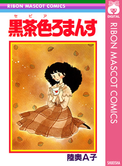 黒茶色ろまんす 1巻
