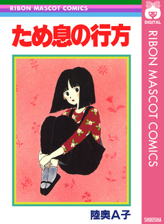 ため息の行方 1巻