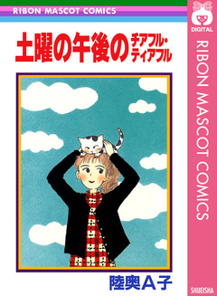 土曜の午後のチアフル・ティアフル 1巻