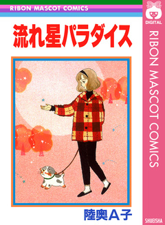 流れ星パラダイス 1巻