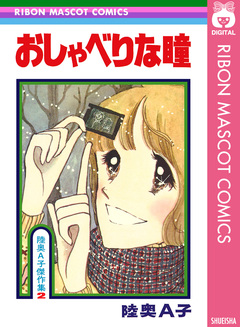 おしゃべりな瞳 1巻