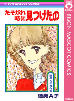 たそがれ時に見つけたの 1巻