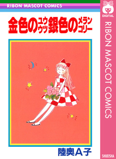 金色のユウウツ銀色のメランコリー 1巻