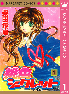 桃色シークレット 1巻