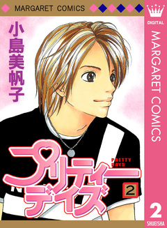 プリティーデイズ 2巻