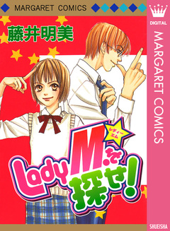 Lady M.を探せ! 1巻