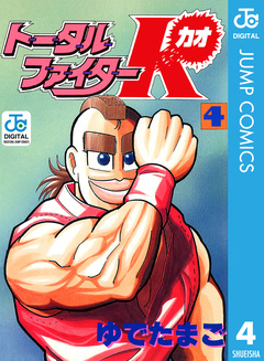 トータルファイターK 4巻