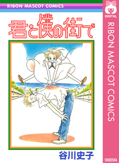 君と僕の街で 1巻