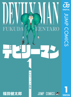 デビリーマン 1巻