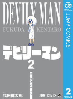 デビリーマン 2巻
