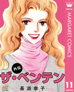 ザ・ベンテン 11巻