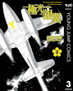 極光ノ銀翼 3巻