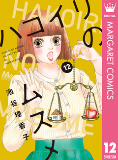 ハコイリのムスメ 12巻