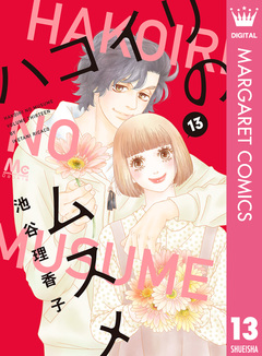 ハコイリのムスメ 13巻