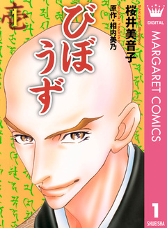 びぼうず 1巻