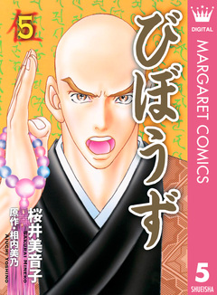 びぼうず 5巻