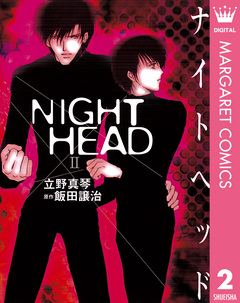 NIGHT HEAD 2巻