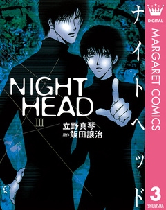 NIGHT HEAD 3巻