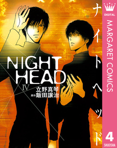 NIGHT HEAD 4巻