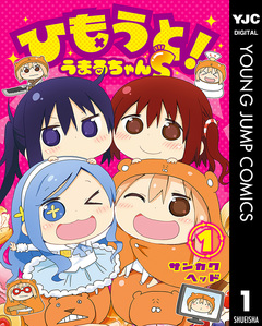 ひもうと!うまるちゃんS 1巻