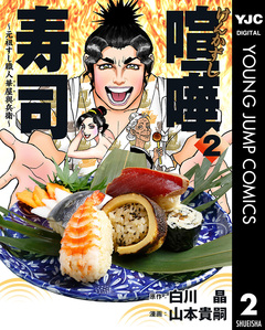 喧嘩寿司～元祖すし職人 華屋與兵衛～ 2巻