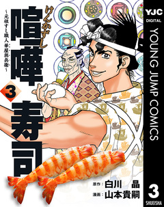 喧嘩寿司～元祖すし職人 華屋與兵衛～ 3巻