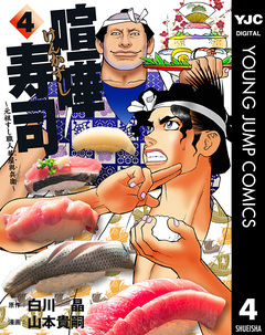 喧嘩寿司～元祖すし職人 華屋與兵衛～ 4巻