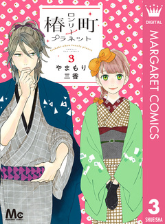 椿町ロンリープラネット 3巻