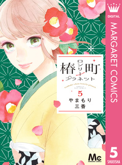 椿町ロンリープラネット 5巻