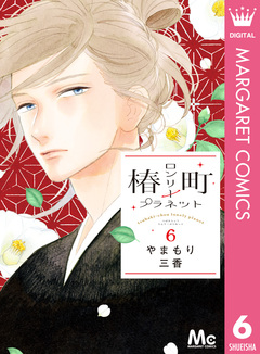 椿町ロンリープラネット 6巻