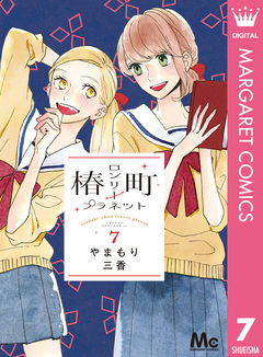 椿町ロンリープラネット 7巻