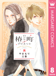 椿町ロンリープラネット 8巻