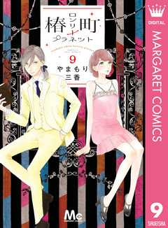 椿町ロンリープラネット 9巻